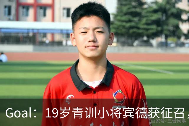 Goal：19岁青训小将宾德获征召，入选拜仁迎战阿森纳欧冠名单