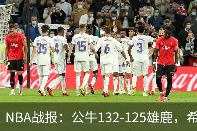 NBA战报：公牛132-125雄鹿，希罗空砍34分
