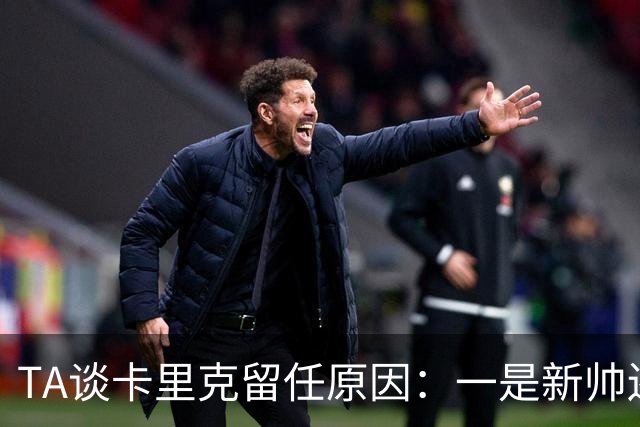 TA谈卡里克留任原因：一是新帅还需磨合，二是曼联已没钱换帅