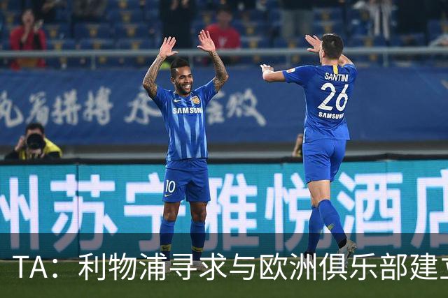 TA：利物浦寻求与欧洲俱乐部建立战略合作关系，帮助年轻球员发展