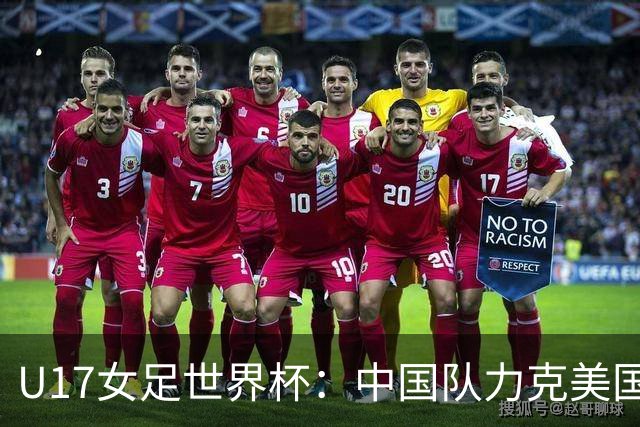 U17女足世界杯：中国队力克美国队 三战全胜小组头名出线