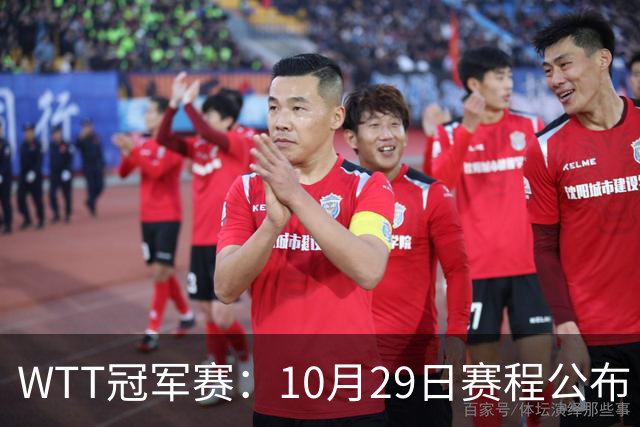 WTT冠军赛：10月29日赛程公布！国乒对决世界冠军，两大主力内战